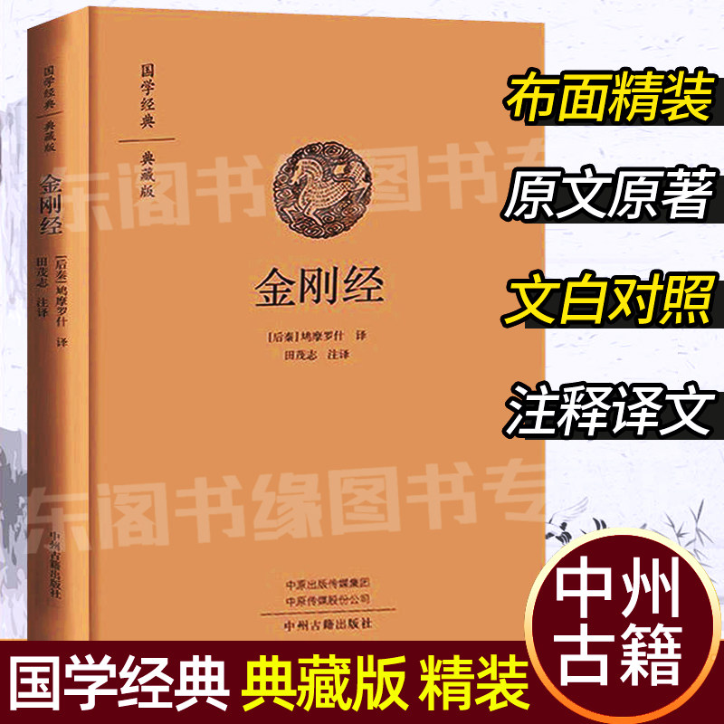 【附心经】金刚经布面精装 金刚经原版金刚般若波罗蜜经解读国学入门传统文化哲学经书原文白话译文注释思想书籍佛教佛学书籍使用感如何?