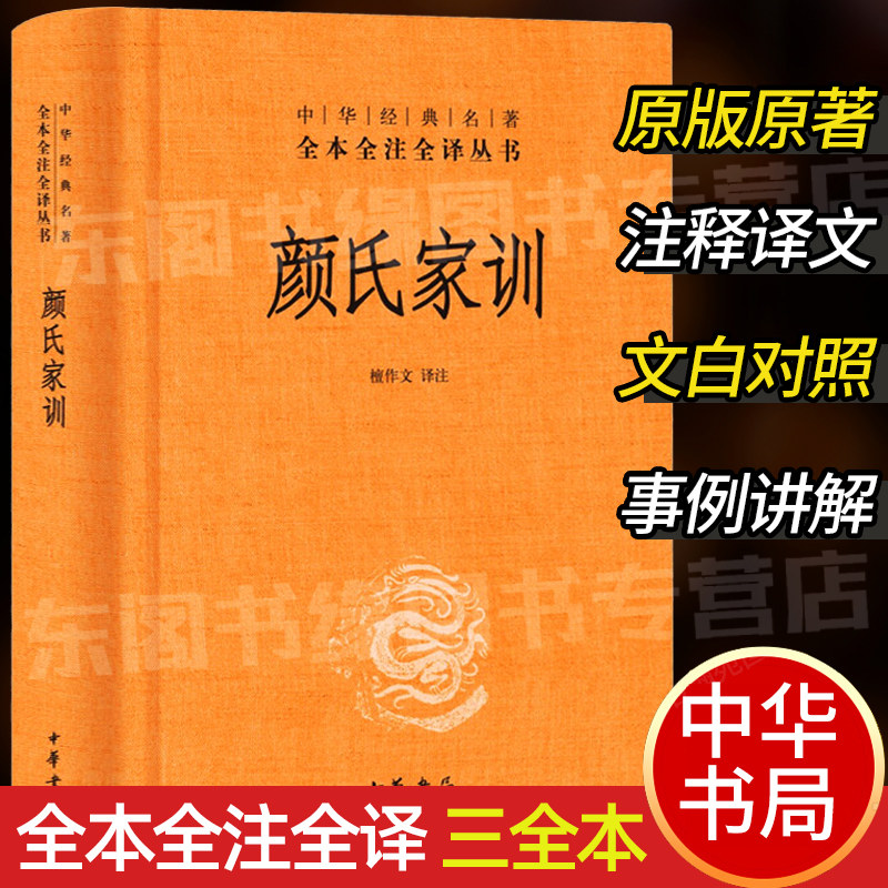 颜氏家训 中华书局正版精装中华经典名著全本全注全译丛书三全本系列 全集原著无删减原文注释译文文白对照国学经典历史名著书籍怎么看?