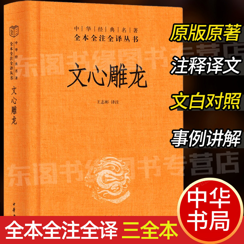 文心雕龙 中华书局正版精装中华经典名著全本全注全译丛书三全本系列 全集原著无删减原文注释译文文白对照 国学经典历史名著书籍怎么样,好用不?