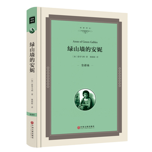 青少年版 15岁畅销书初中生高中生阅读长篇小说世界名著书籍 全译本 中学生必读课外书9 学生版 安妮正版 绿山墙 精装