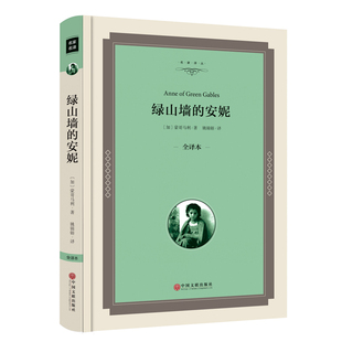 绿山墙 全译本 精装 青少年版 中学生必读课外书9 安妮正版 学生版 15岁畅销书初中生高中生阅读长篇小说世界名著书籍