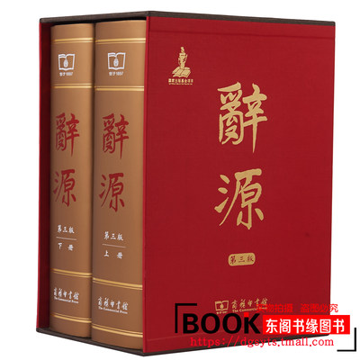 【正版全2册】辞源商务印书馆 第三版 全二册 辞源正版第3版 何九盈 王宁 董琨 主编 编辑部 编 商务印书馆2016