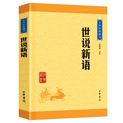 世说新语中华经典藏书中华书局