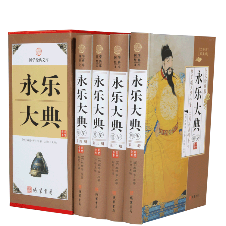 正版现货永乐大典全四册 598系列图文珍藏版古代历史知识读物国学经典精装带插盒中国古典历史书籍-封面