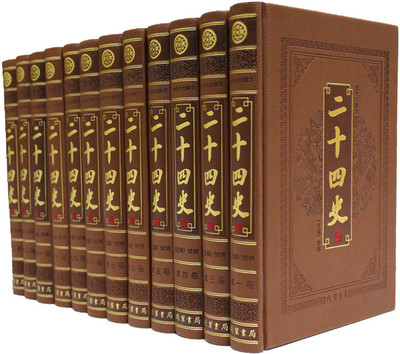 【精装正版全12册】二十四史文白对照 简体横排文全套16开皮面精装 二十四史+清史稿 白对照/史记汉书明史三国志/宋书辽史金史元史