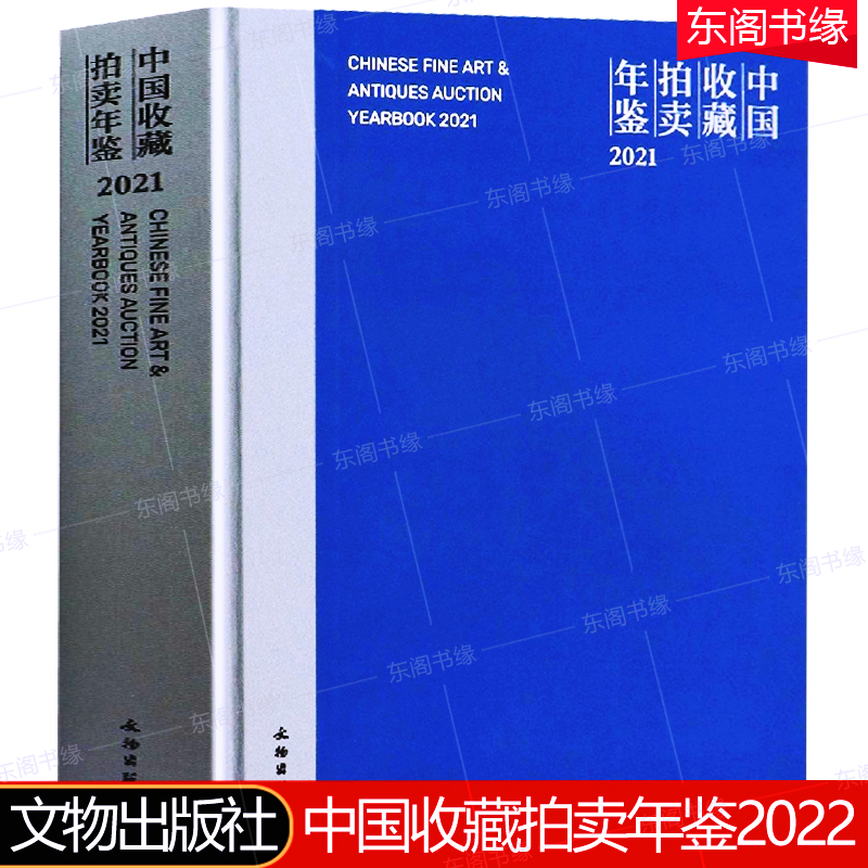 中国收藏拍卖年鉴2022张自成编