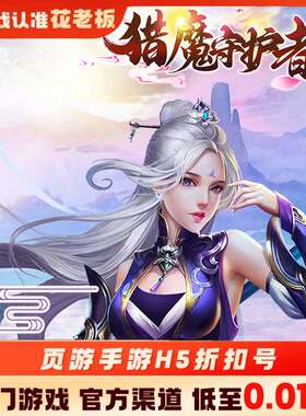 猎魔守护者九州仙剑传首充开局号初始号折扣号内部号福利号代金券