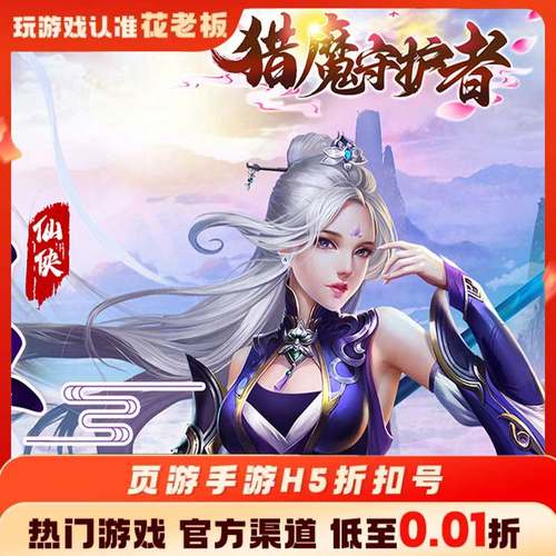 猎魔守护者九州仙剑传首充开局号初始号折扣号内部号福利号代金券