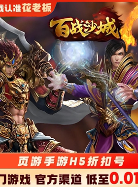 百战沙城热血千刀斩首充开局号初始号折扣号内部号福利号代金券