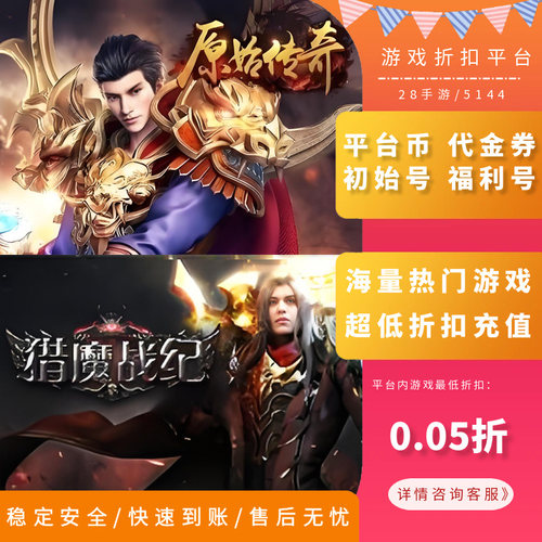 王者之战/原始传奇首充折扣号