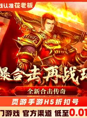 狂暴传奇斗转武林首充开局号初始号折扣号内部号福利号代金券