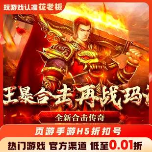 狂暴传奇斗转武林首充开局号初始号折扣号内部号福利号代金券