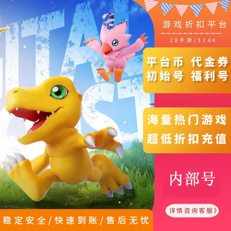 数码宝贝源码内部号首充折扣号首续充值代金券福利号开局号首冲号