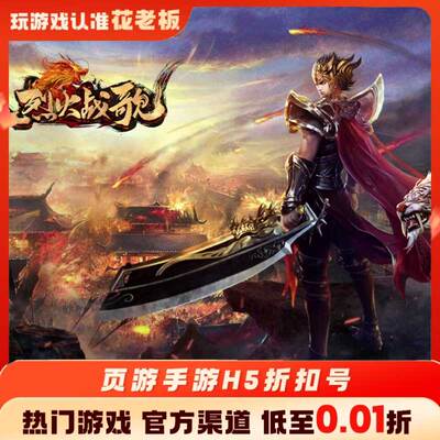 烈火战歌逍遥修真首充开局号初始号折扣号内部号福利号代金券