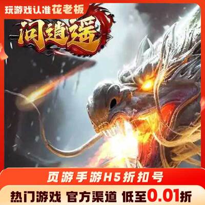 剑倚天下问逍遥首充开局号初始号折扣号内部号福利号代金券