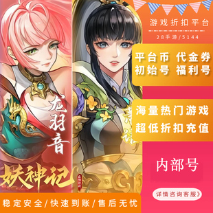 妖神记之对决内部号首充折扣号首续充值福利号开局号首冲号GM