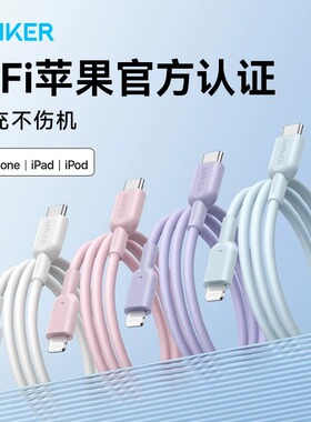 Anker安克适配苹果14快充数据线MFI认证充电线typec转lighting线充电器线iPhone14promax手机13pro12华为PD