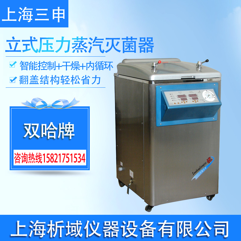 三申YM75FGN立式高壓蒸汽滅菌鍋/實驗室濕熱滅菌器內循環滅菌器在類目 潤滑/膠粘/試劑/實驗室耗材, 實驗室設備, 滅菌器/滅菌鍋中 - 來自Buy2taobao.com提供專業的淘寶代購服務