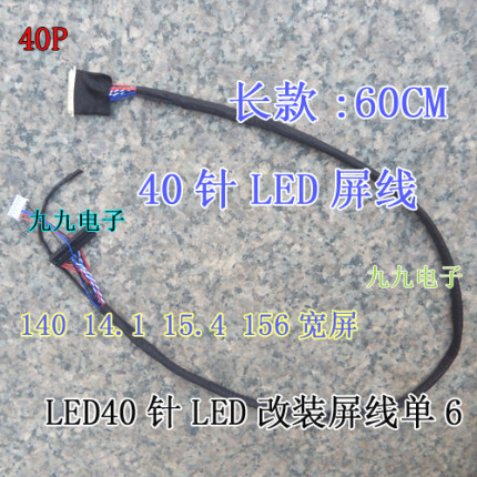 40针LED改装屏线单6 140 14.1 15.4 156宽屏LED 40P LVDS 14寸