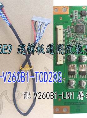 L26E9 27K76逻辑板V260B1-LN1液晶通用改装屏线40-V260B1-TCD2XG