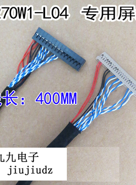 V270W1-L04 V270W1-L03 V296W1-L14通用电视板改装屏线 长400CM