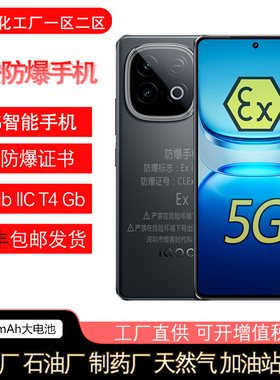 21KE 防爆手机iQOO Z10 TurboPro定制化工厂本安工业制药油库燃气