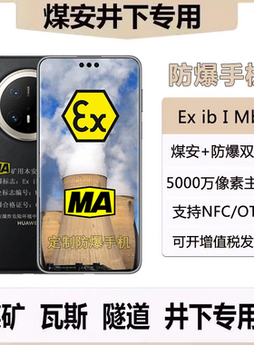 煤安防爆手机华I为Mate 70 ProMA煤矿井下瓦斯隧道燃气环境石油库