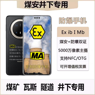 煤安防爆手机华I为Mate 70 ProMA煤矿井下瓦斯隧道燃气环境石油库