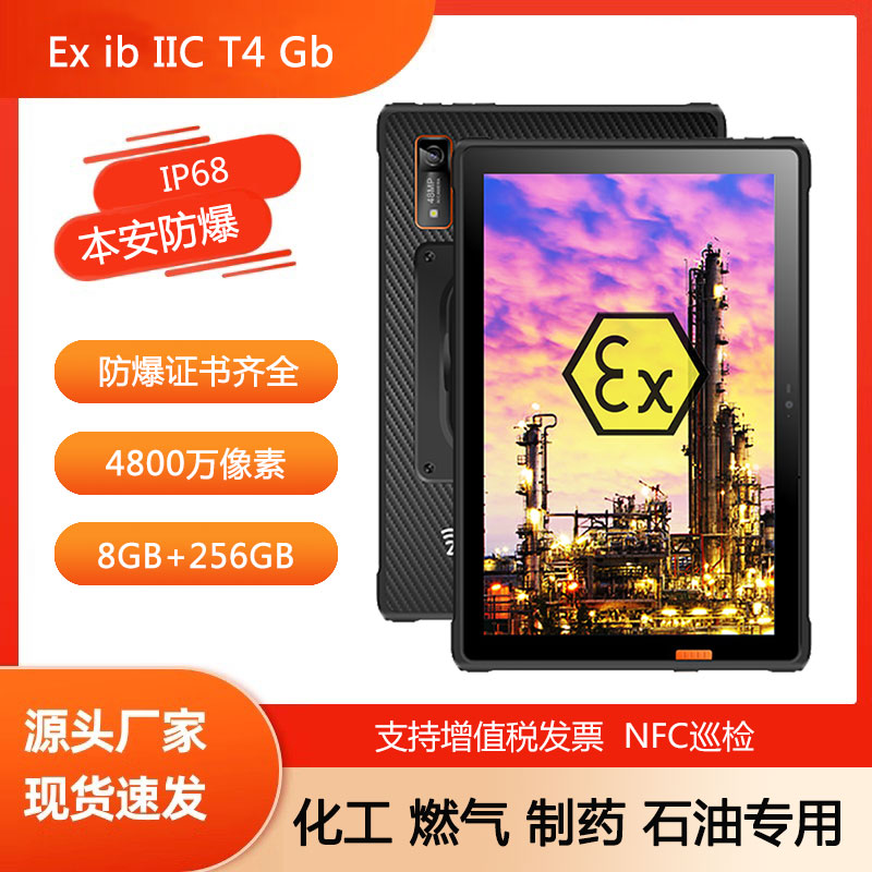 防爆平板手持机化工厂油库加油站