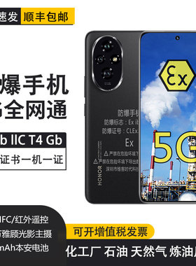 防爆手机化工厂荣I耀200Pro本安5G工业石油天然气炼油制药红外NFC
