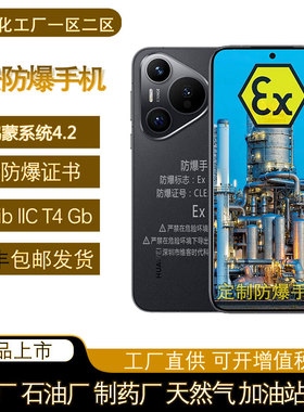 防爆新款pura 70Pro智能手机化工厂医药天然气油库本安T4煤矿拍照