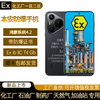防爆手机华I为Pura70化工加油站T