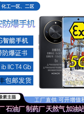 21KE 5G防爆X50本安智能手机化工厂石油库油田制药天燃气加油站T4
