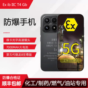 防爆手机化工石油天然气加油站制药NFC巡检本安 小米17ProMax21KE