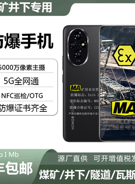 21KE 煤安防爆煤矿井下MA智能手机荣I耀200矿用本安型隧道瓦斯NFC