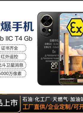 华I为Nova 13Pro防爆手机5GNFC巡检化工天然气药厂加油站油库卫星