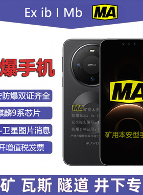 21KE 煤安防爆手机华I为mate80 Pro智能定制MA矿井下瓦斯隧道拍照