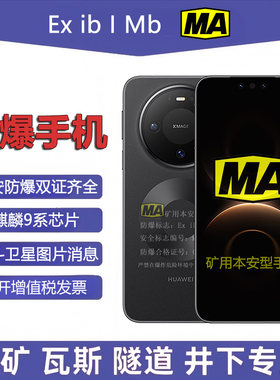 煤安矿用防爆智能手机新款井下MA