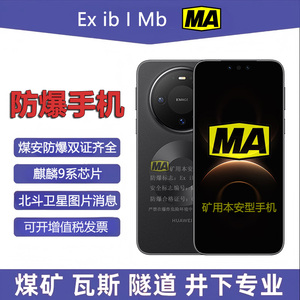 煤安矿用防爆智能手机新款井下MA