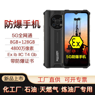 防爆手机三防本安5G化工油站燃气