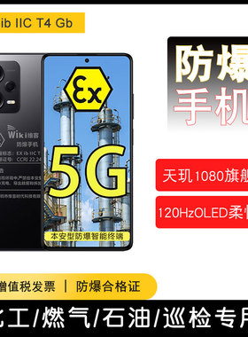 小米防爆手机化工厂红米note12Pro本安Ex智能油库加油站天然气NFC