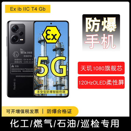 小米防爆手机化工厂红米note12Pro本安Ex智能油库加油站天然气NFC