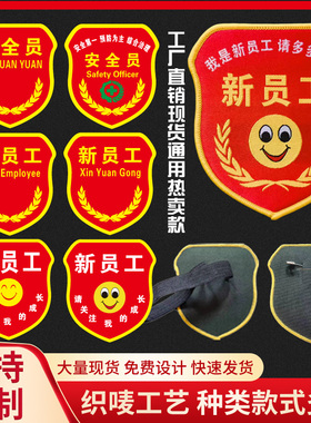 新员工袖标定制挂臂章红袖章定做安全员袖标魔术贴臂章安全员臂牌