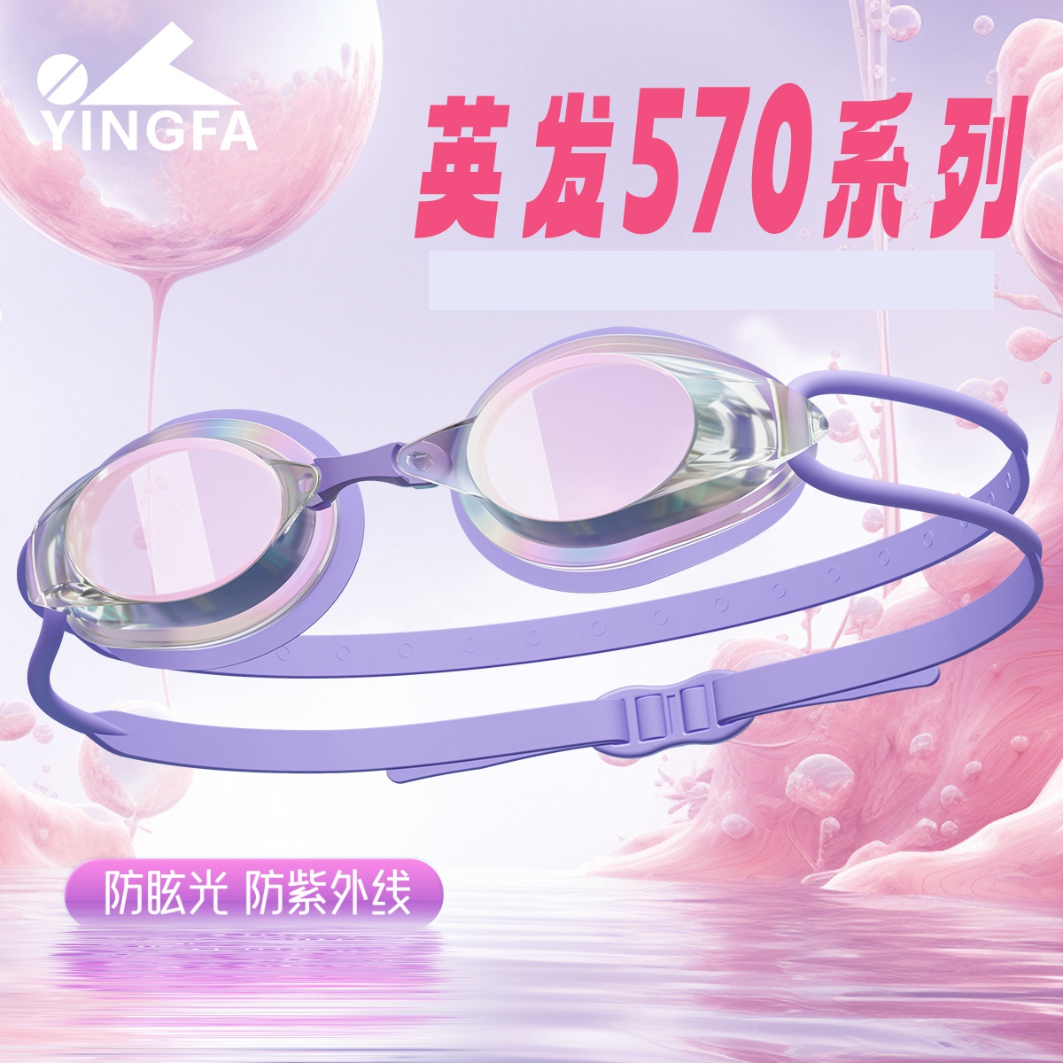 英发泳镜防雾高清游泳眼镜专业竞速成人儿童小框镀膜游泳镜570VA