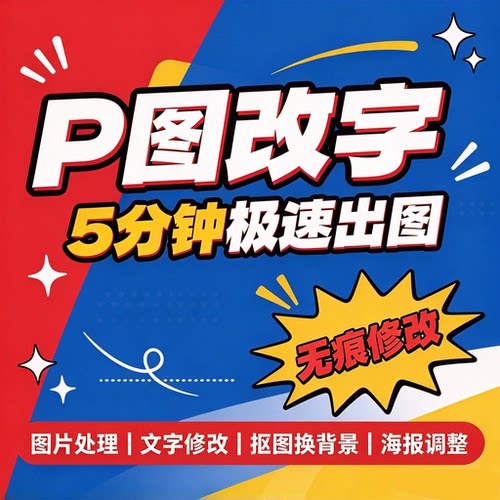 专业p图修图抠图ps无痕改字PDF数字去水印p图片处理精修美工批图