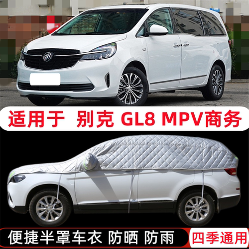 20/21款22别克GL8专用车衣ES陆尊半罩商务半截半身车罩防晒防雨罩
