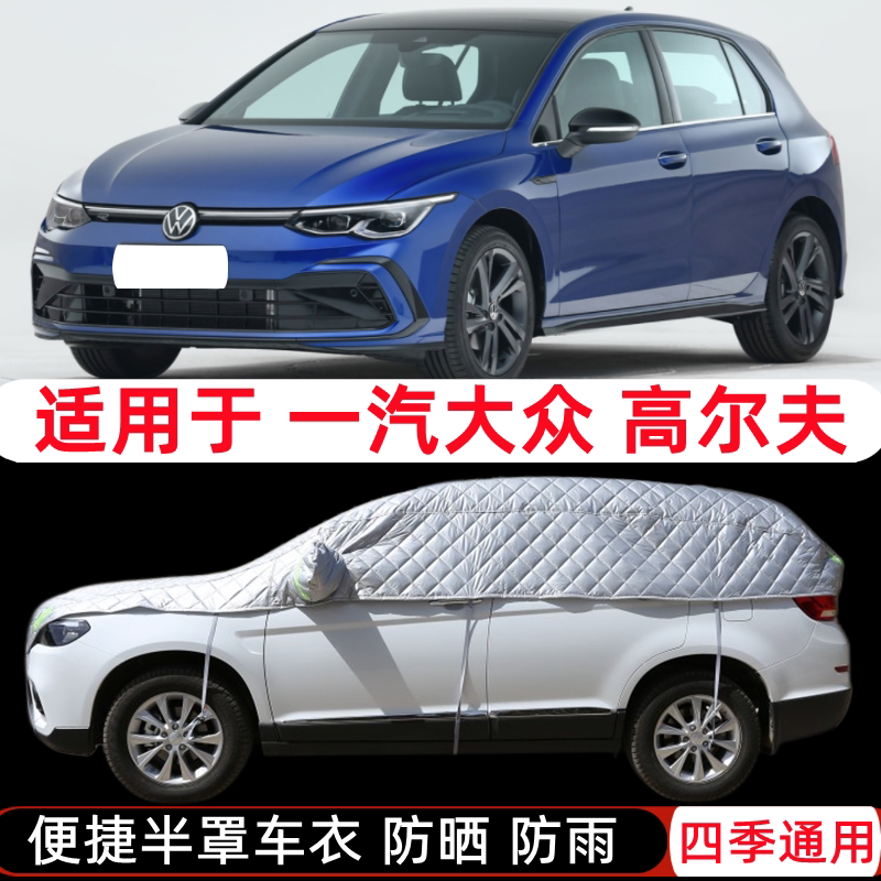 20/21款一汽大众高尔夫6/7车衣半罩嘉旅半截半身车罩防晒防雨罩套