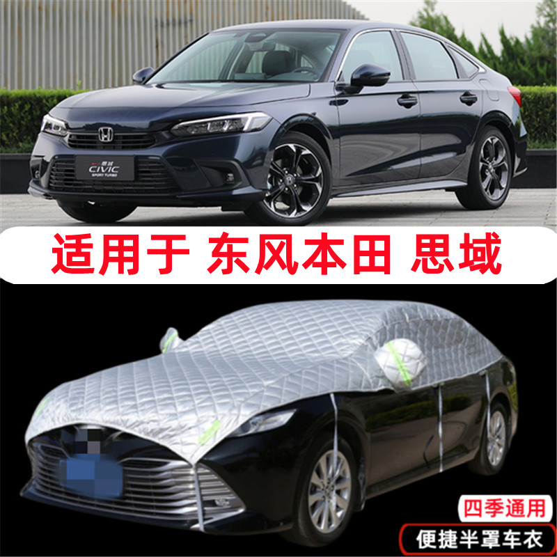 2022款东风本田新思域车衣半罩十代半截半身车罩十一代防晒防雨罩