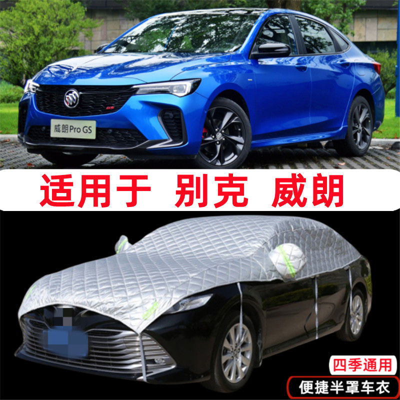 20/21新款22别克威朗车衣GS半罩Pro半截半身车罩防晒防雨罩遮阳套