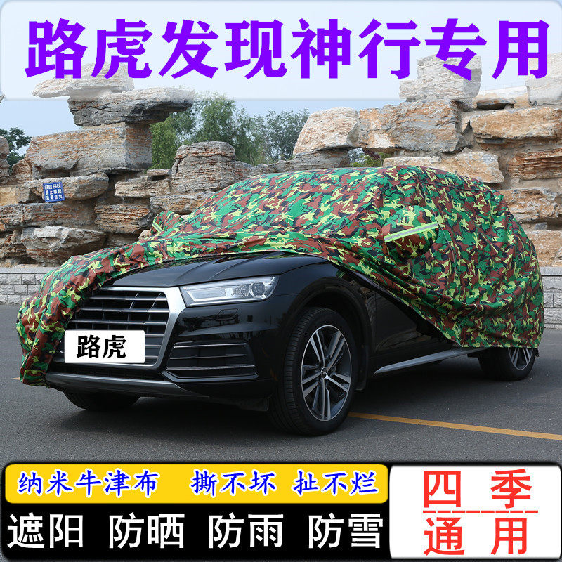 奇瑞路虎发现神行专用车衣车罩SUV防晒防雨罩遮阳全罩挡雪防尘套
